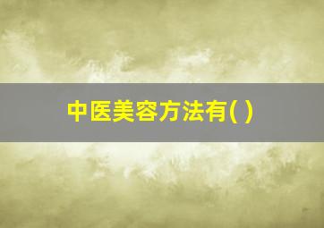 中医美容方法有( )